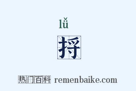捋是什么意思的图片